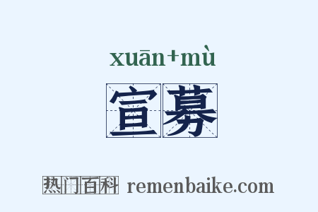 宣募是什么意思的图片